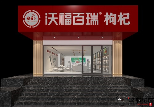 固原沃福百瑞枸杞展厅设计装修方案鉴赏|固原展厅设计装修公司推荐