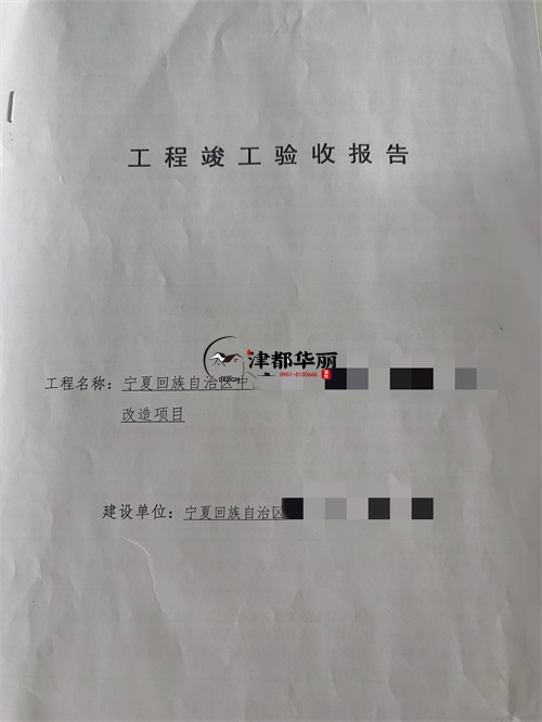 固原装修公司|恭喜固原医院避难间装修改造项目签约津都华丽工装！ 