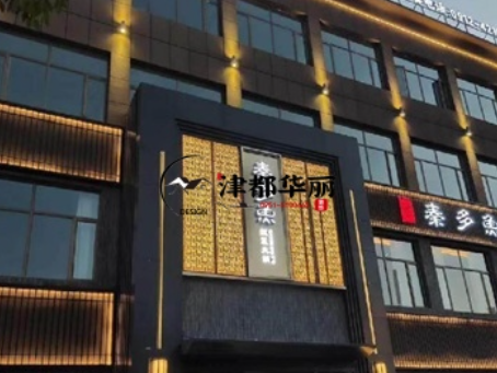 固原工装公司|固原秦多鱼火锅店装修设计案例