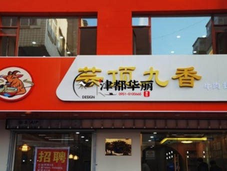 固原装修公司|固原云顶香餐厅装修设计落地实景