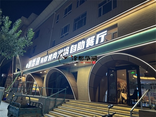 固原自助餐厅装修设计项目|津都华丽设计