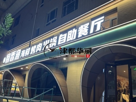 固原装修公司|固原回香渔自助餐厅装修设计实景